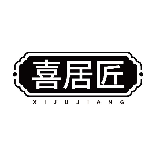 喜居匠XIJUJIANG