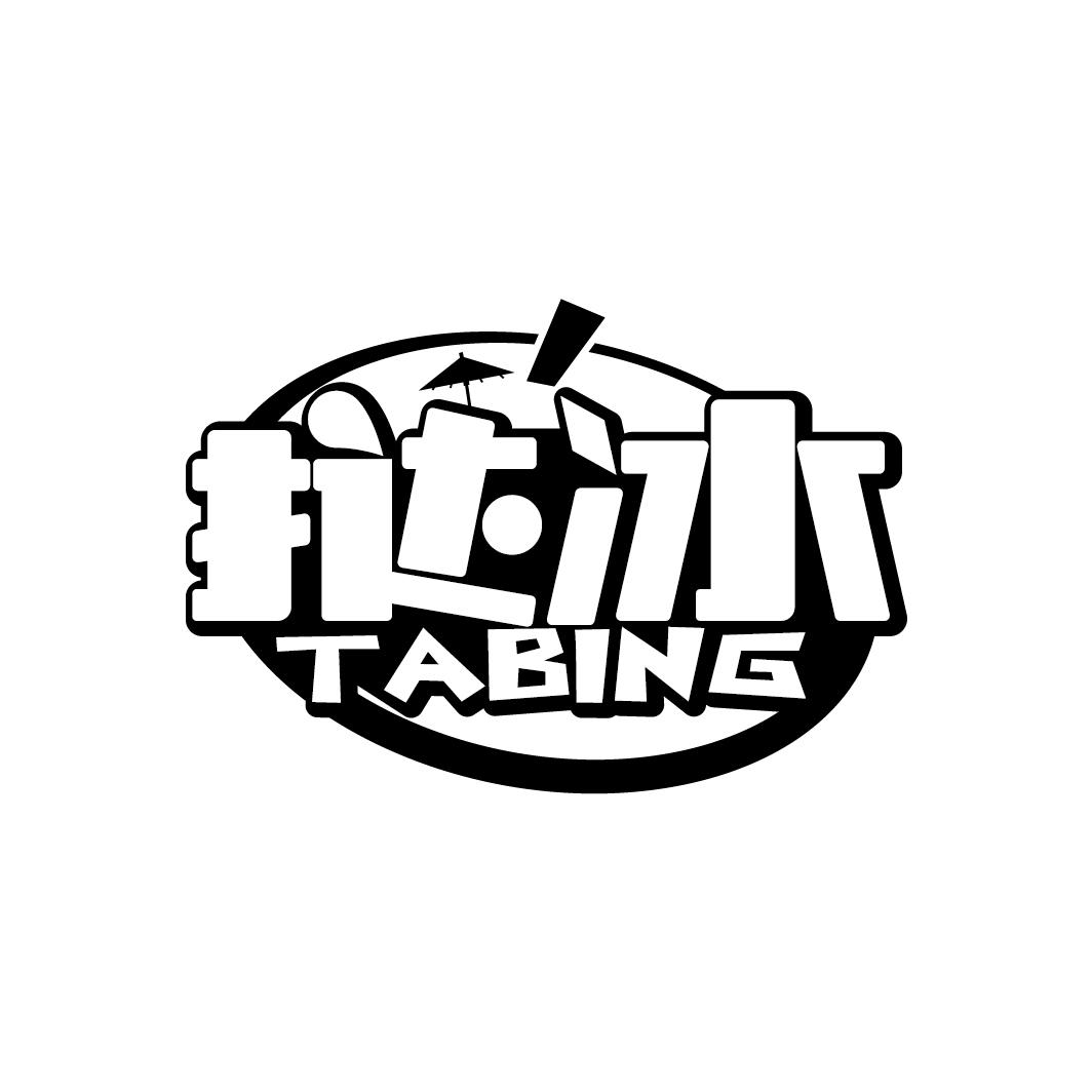 挞冰
TABING