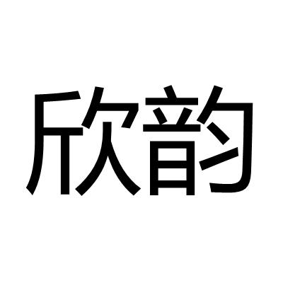 欣韵