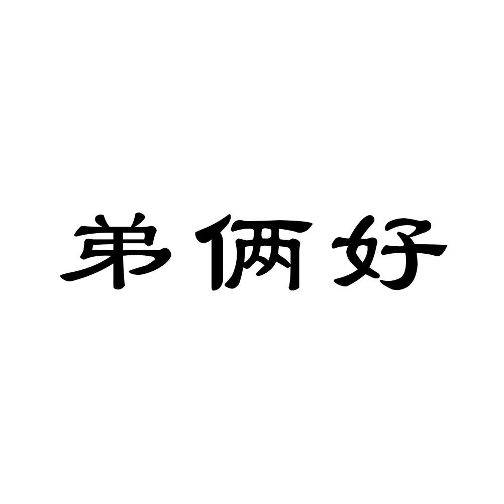 弟俩好