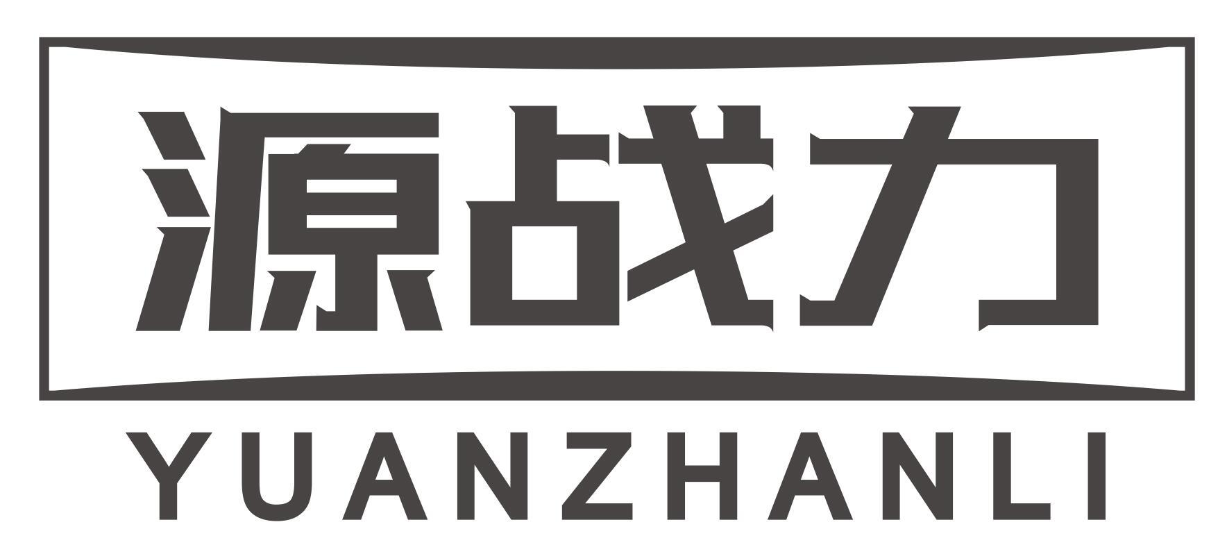 源战力YUANZHANLI