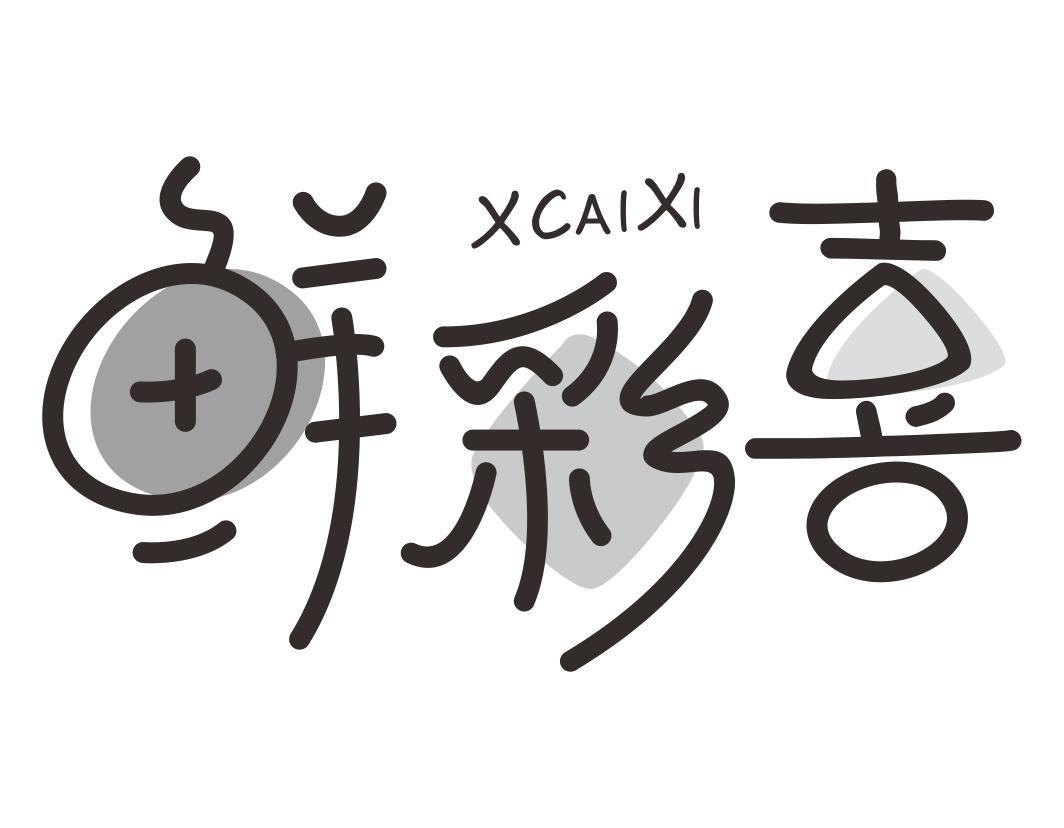 鲜彩喜XIANCAIXI