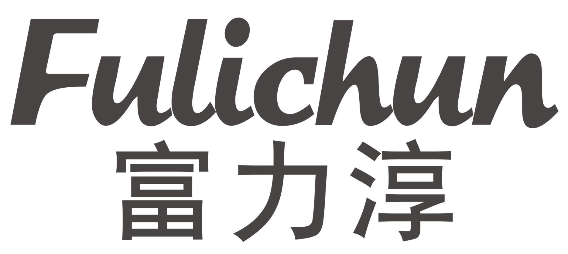 富力淳FULICHUN