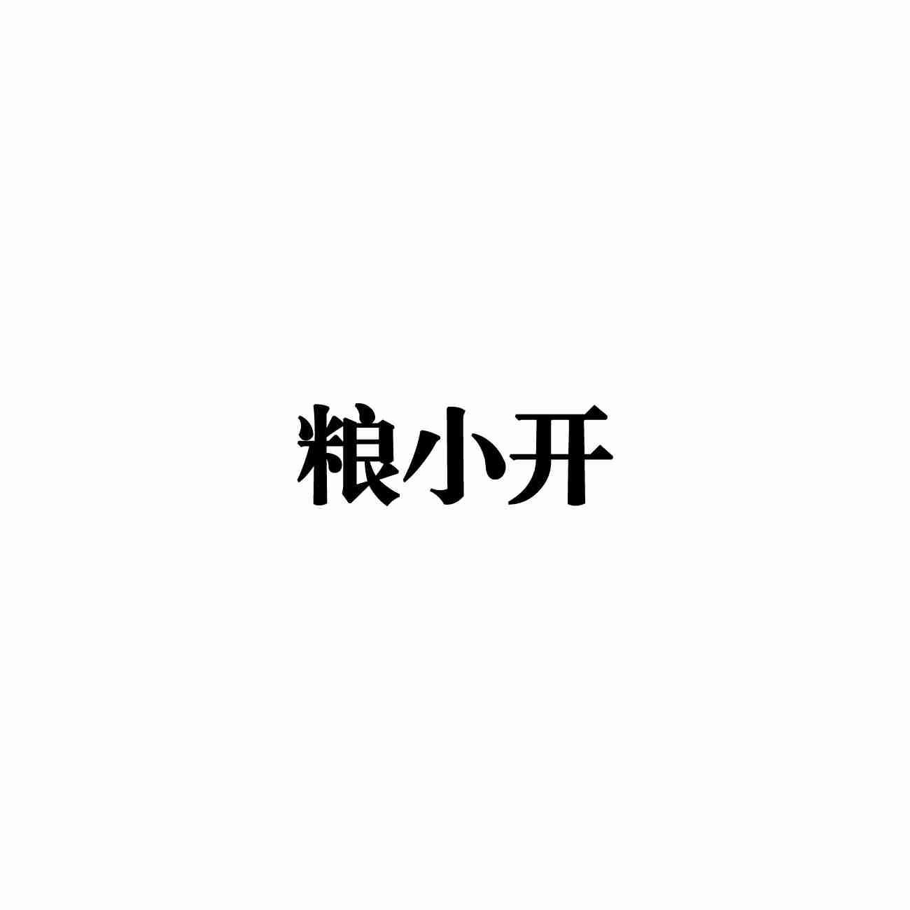 粮小开