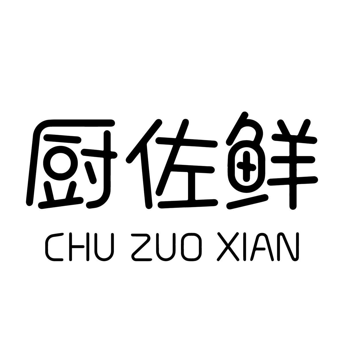 厨佐鲜