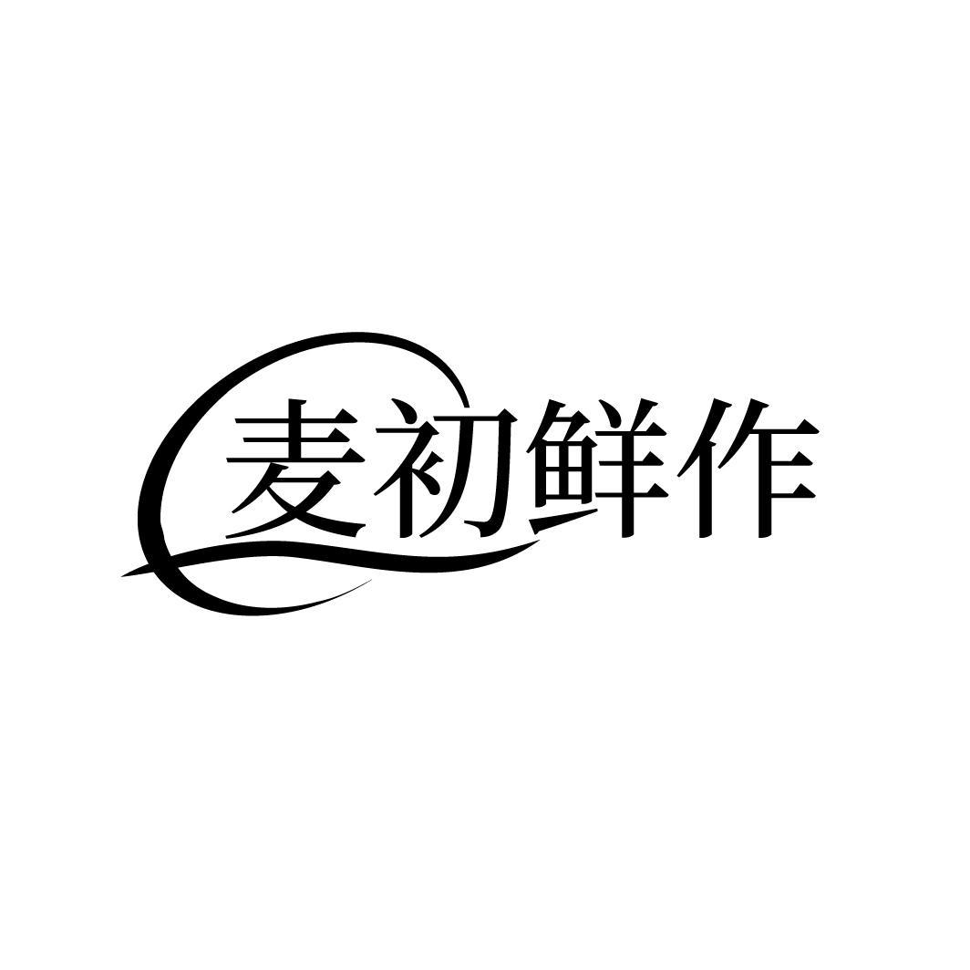 麦初鲜作
