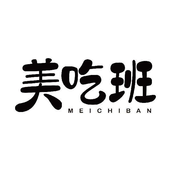 美吃班MEICHIBAN