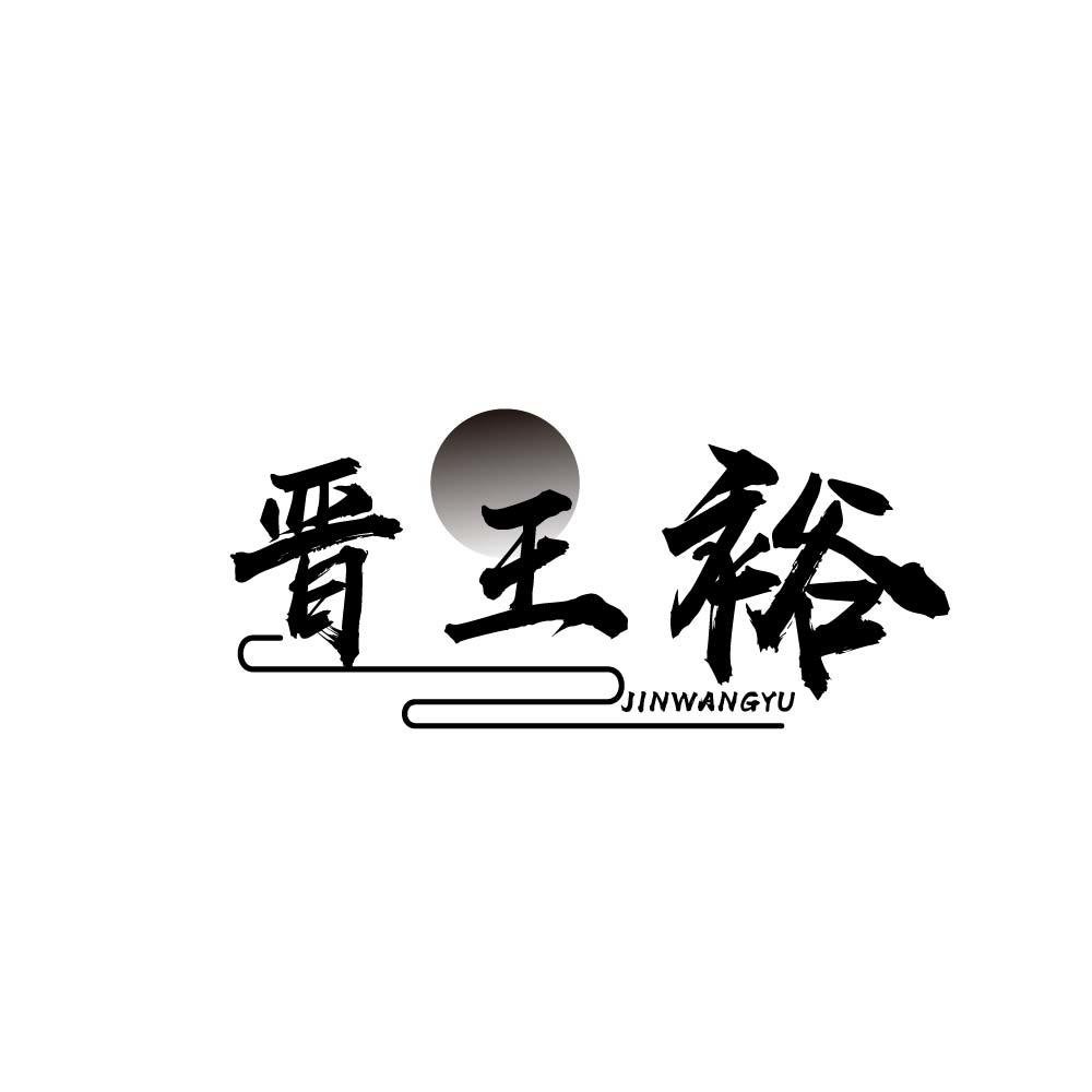 晋王裕