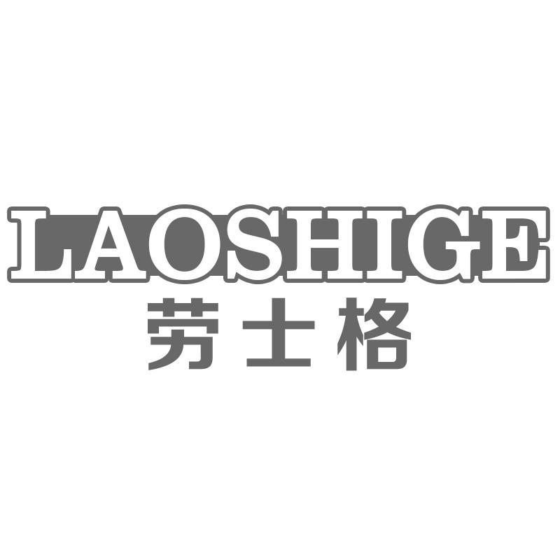 劳士格