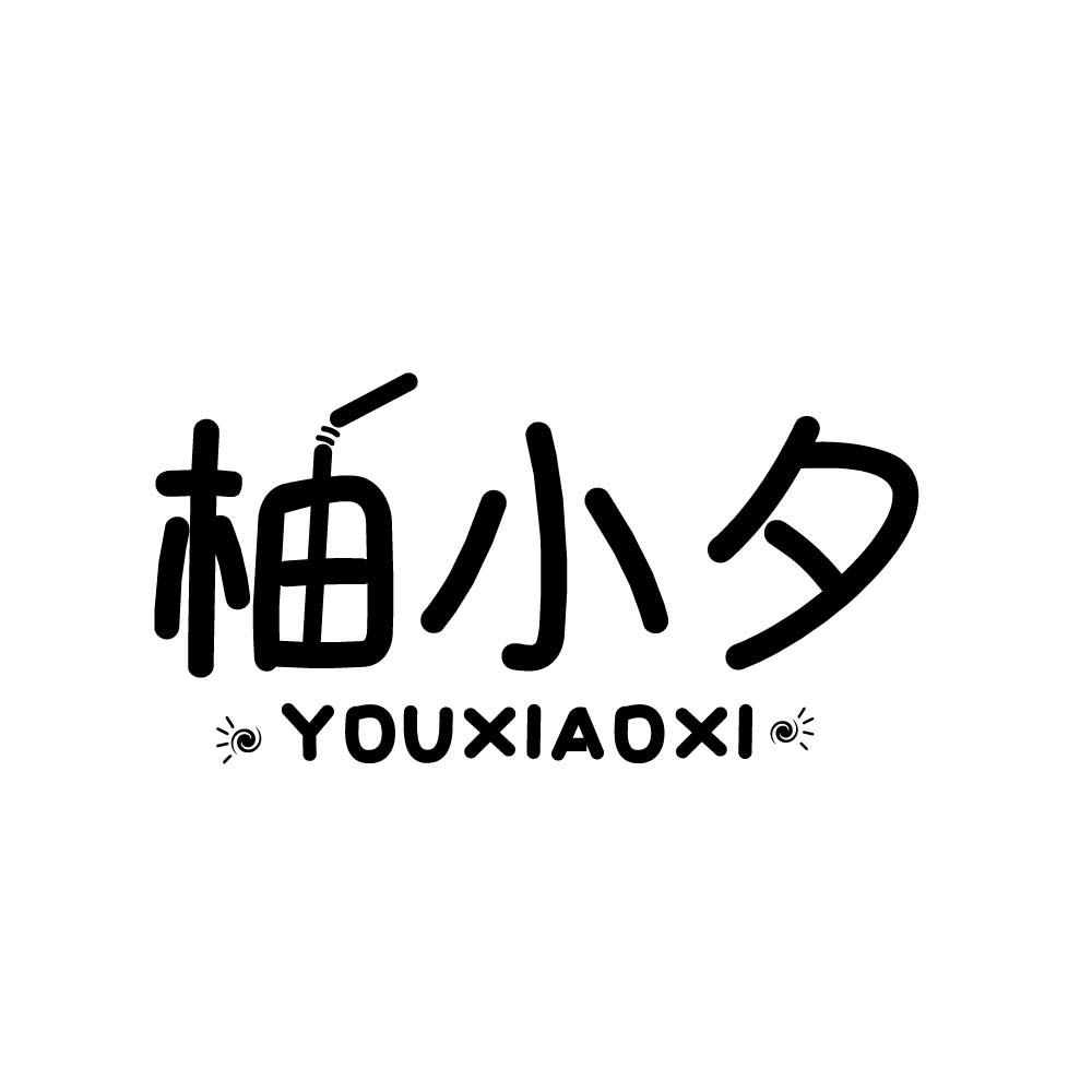 柚小夕
