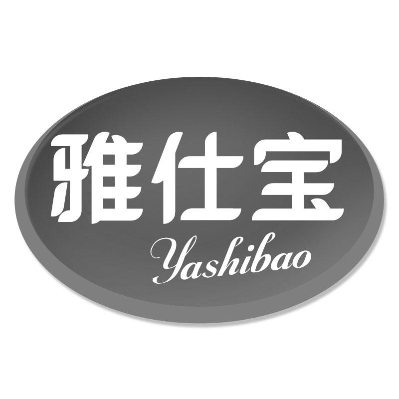雅仕宝