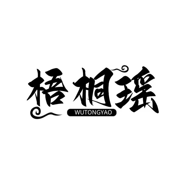 梧桐瑶