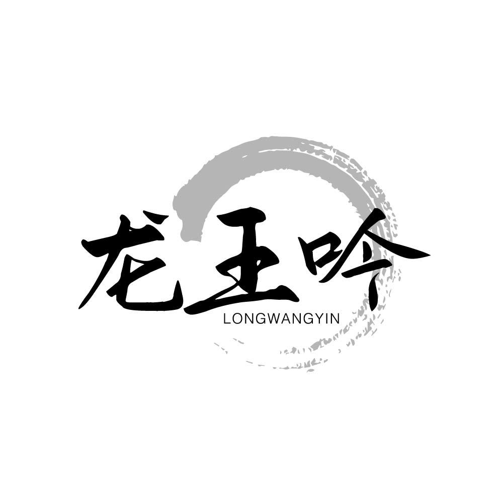 龙王吟