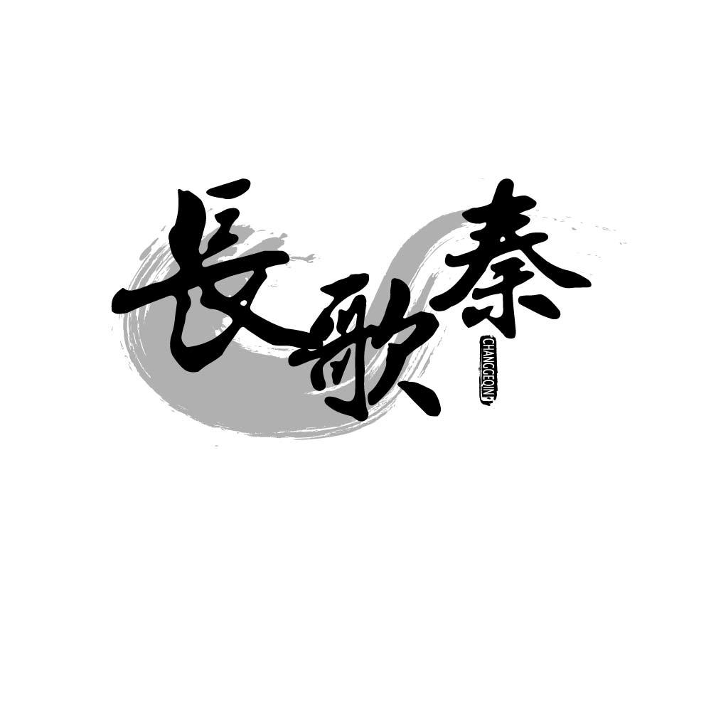 长歌秦
