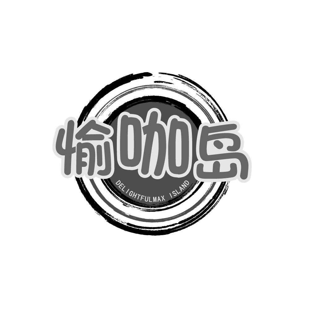 愉咖岛