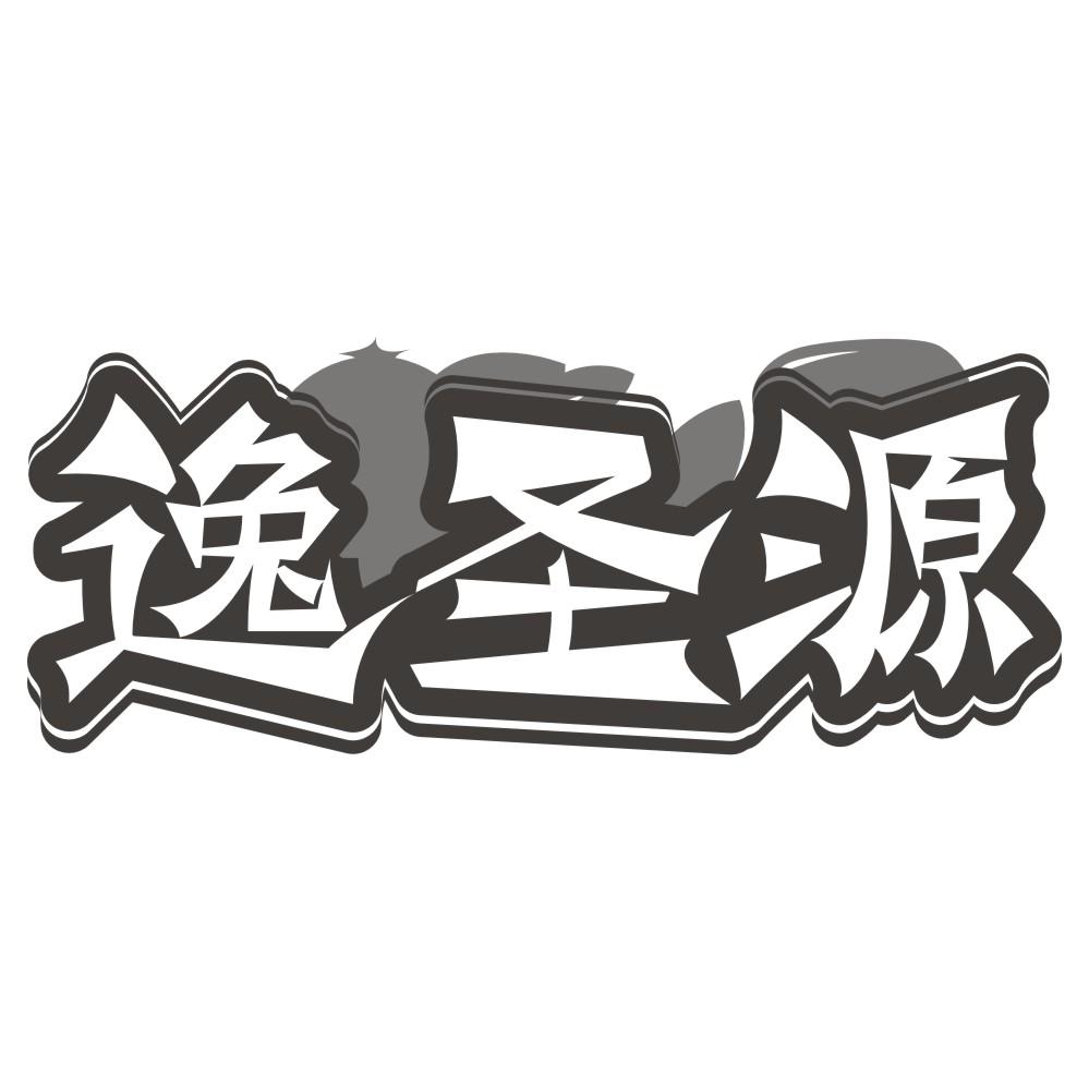逸圣源