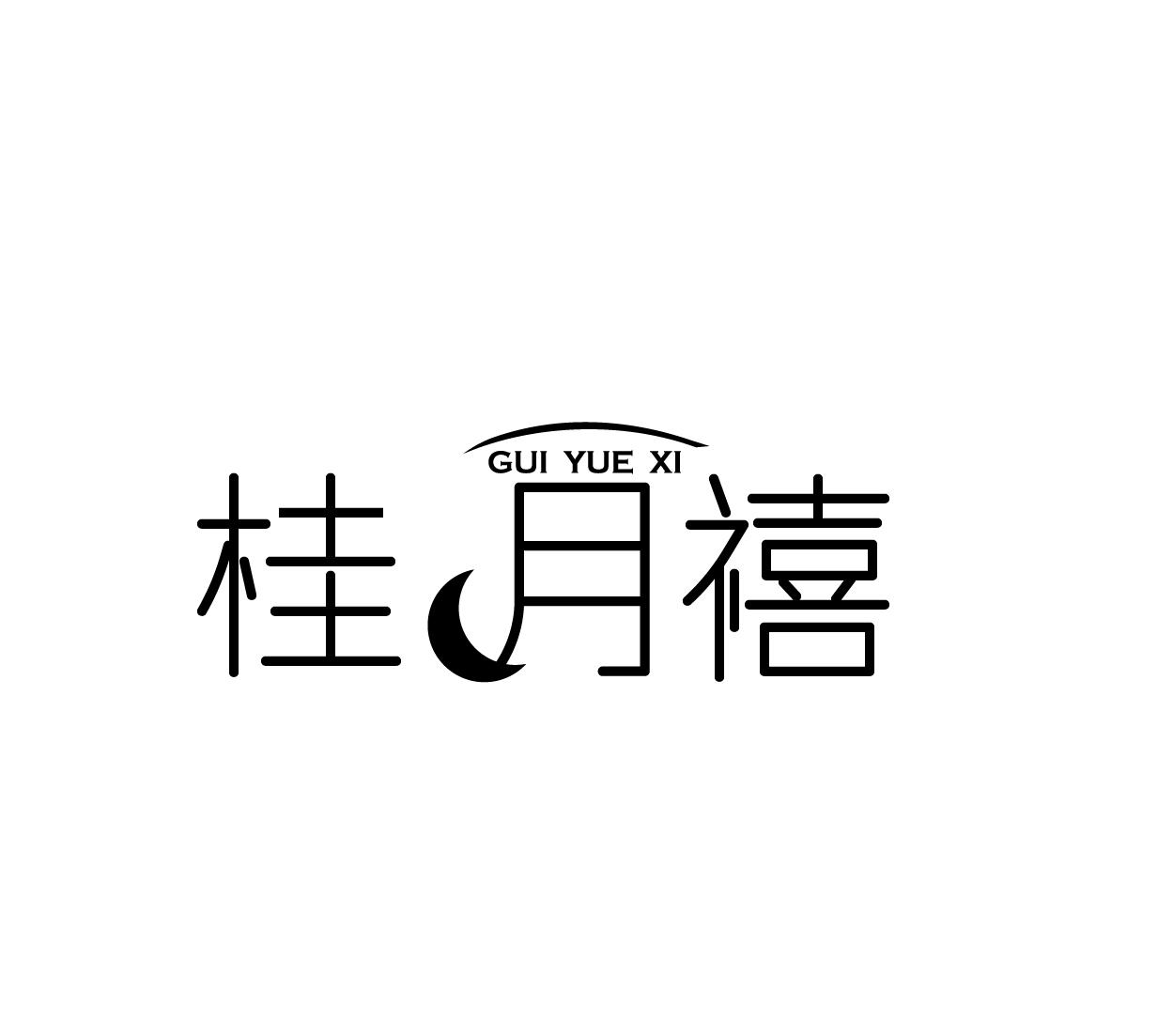 桂月禧