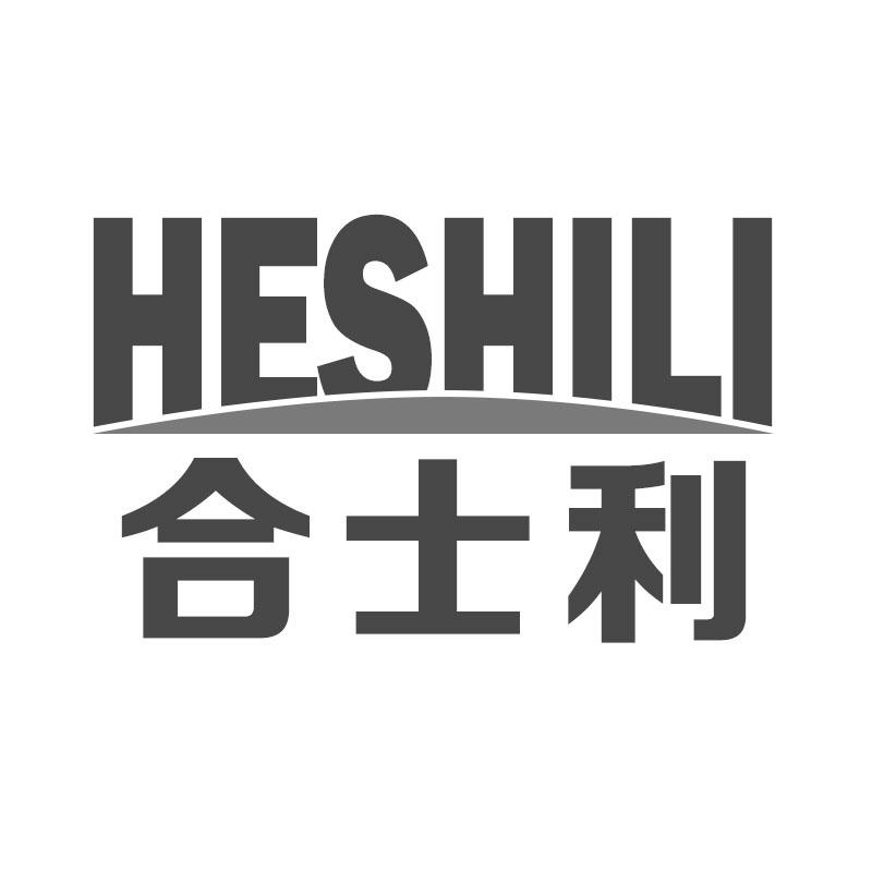 合士利