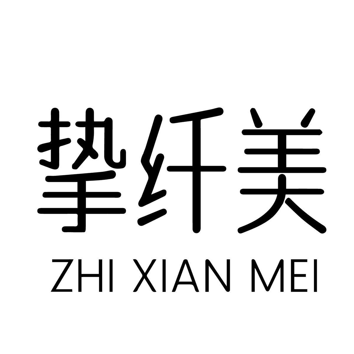 挚纤美