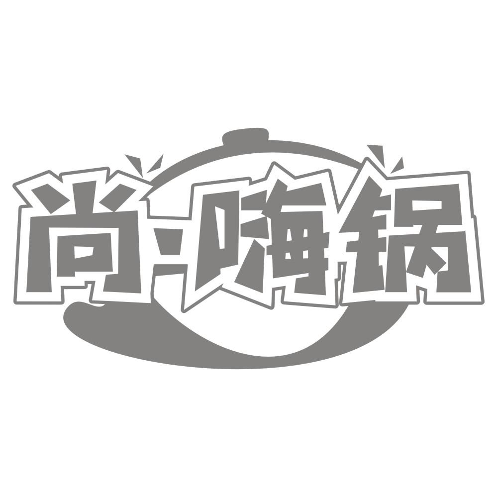 尚.嗨锅