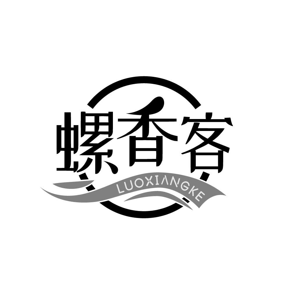 螺香客