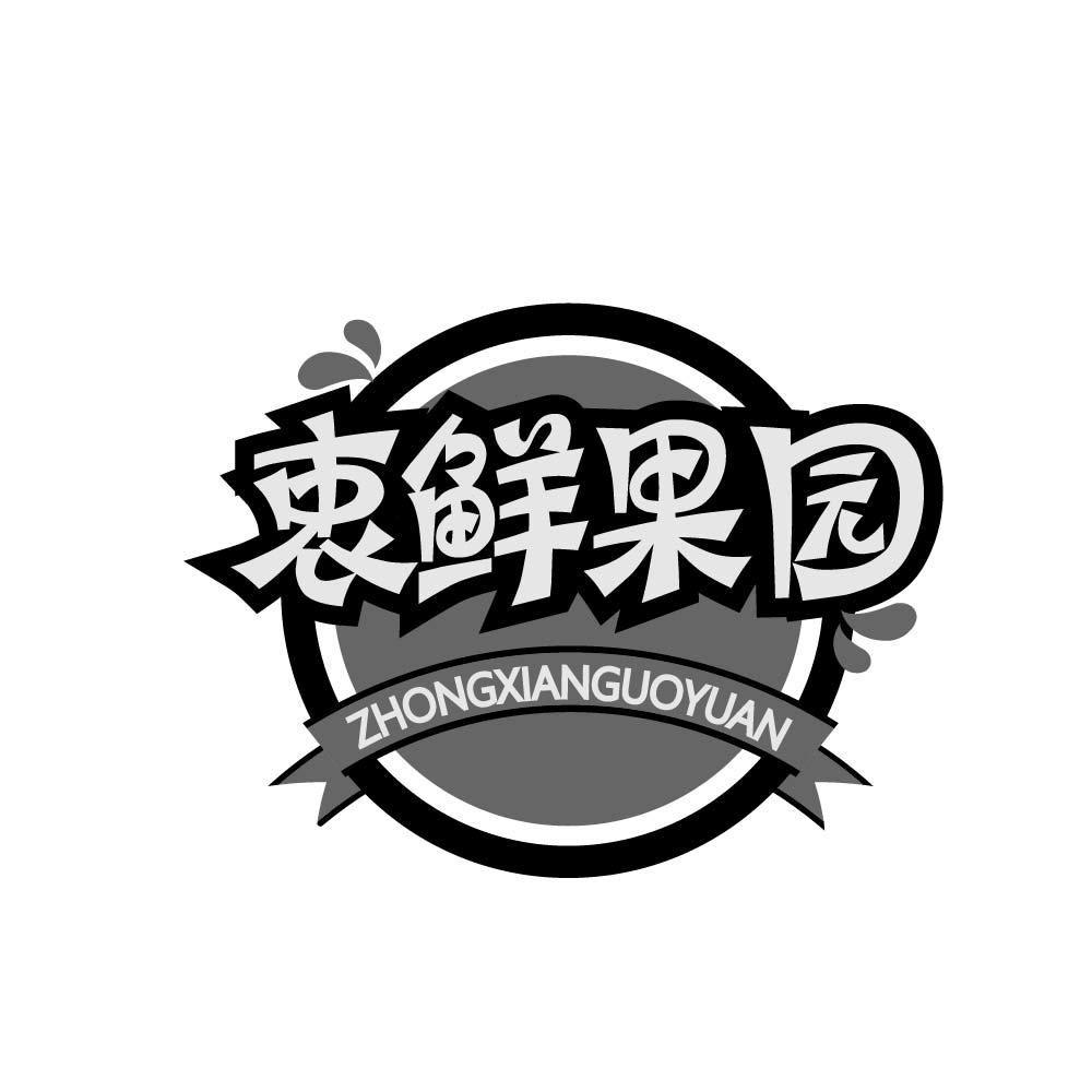衷鲜果园