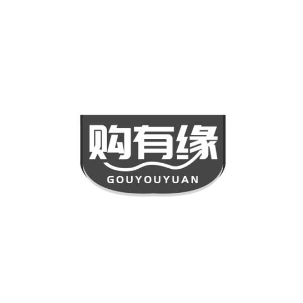 购有缘