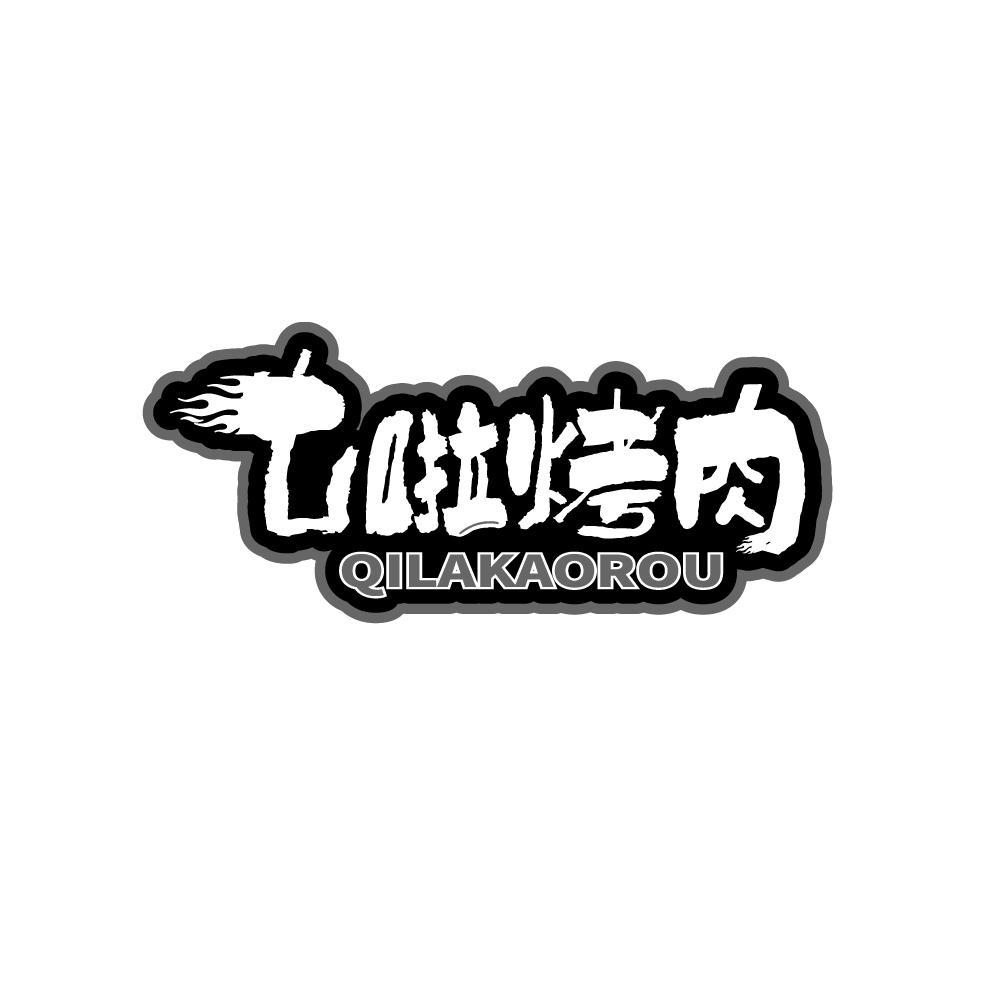 七啦烤肉
QILAKAOROU
