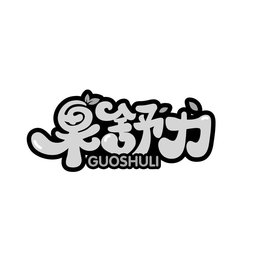 果舒力
GUOSHULI