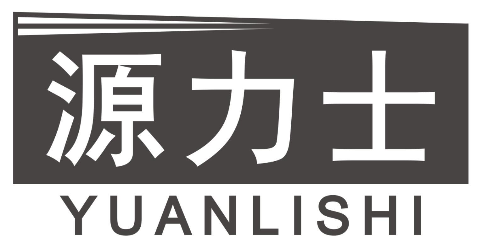 源力士YUANLISHI