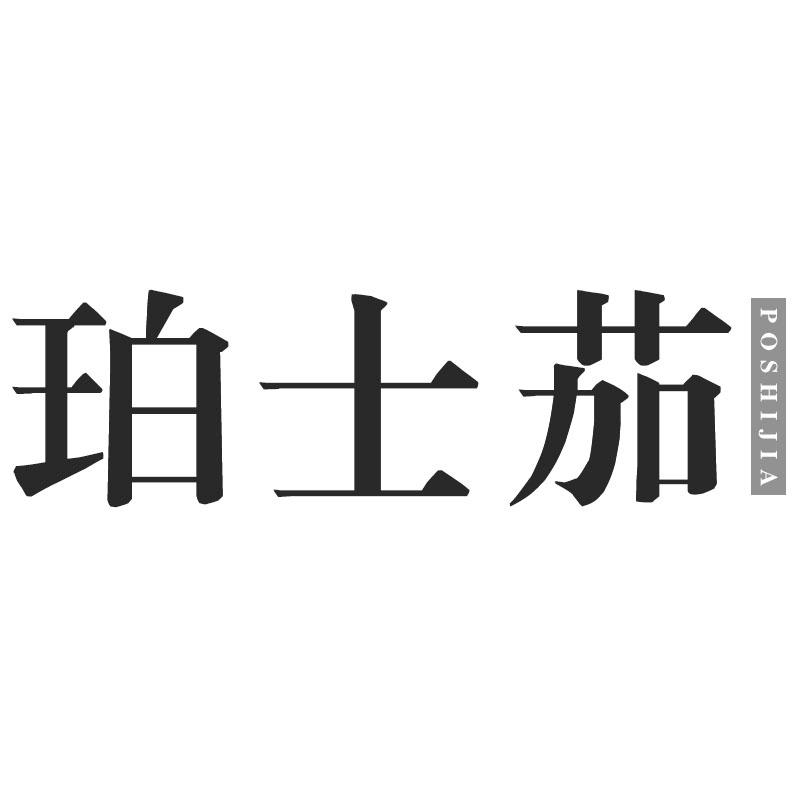 珀士茄
