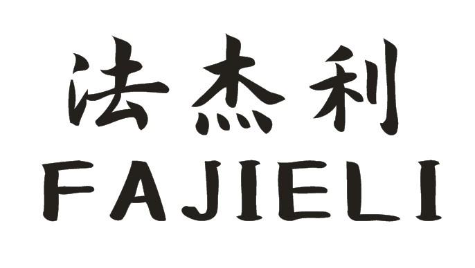 法杰利
