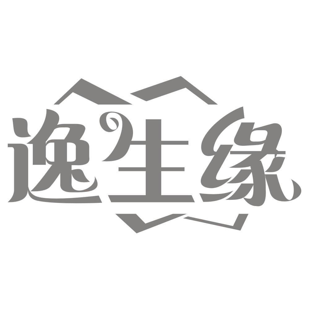 逸生缘