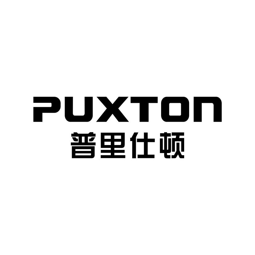 普里仕顿
PUXTON