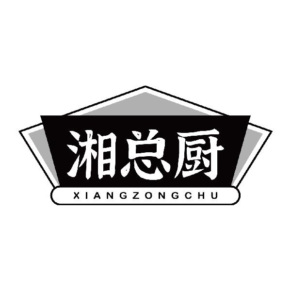湘总厨XIANGZONGCHU
