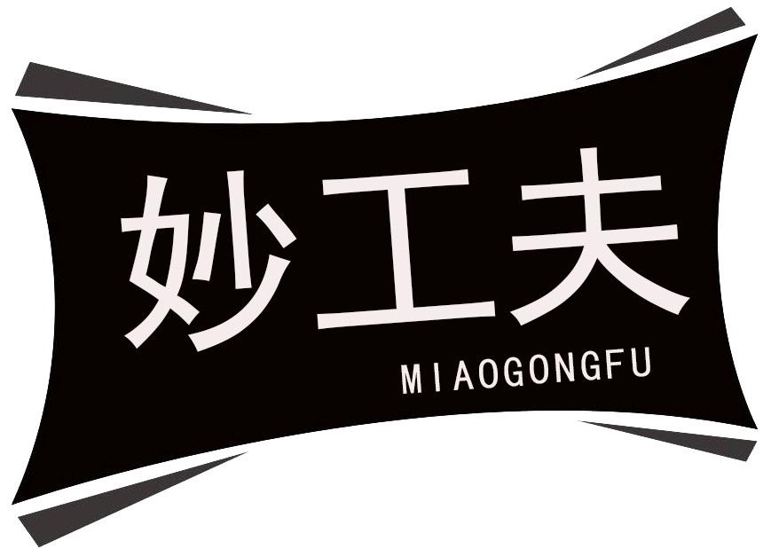妙工夫