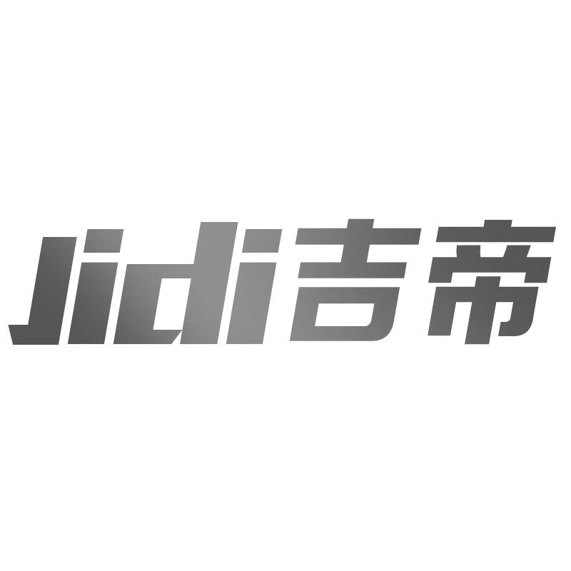 吉帝