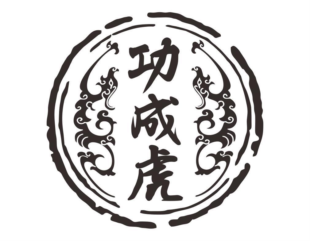 功成虎