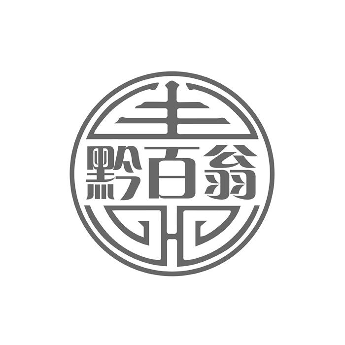 黔百翁
