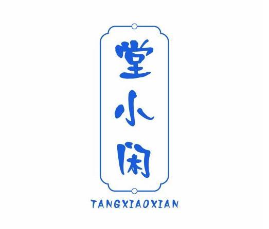 堂小闲