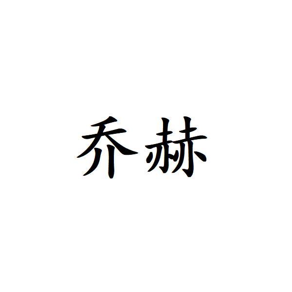 乔赫