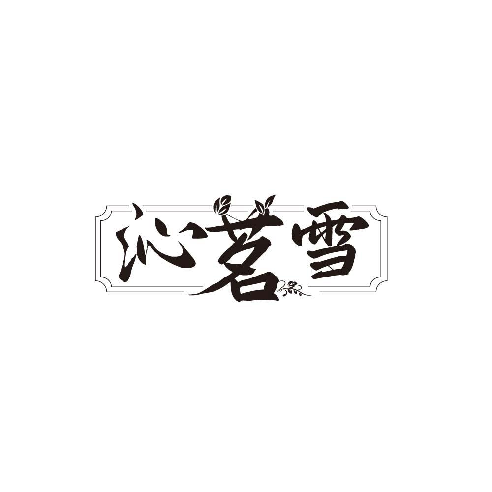 沁茗雪
