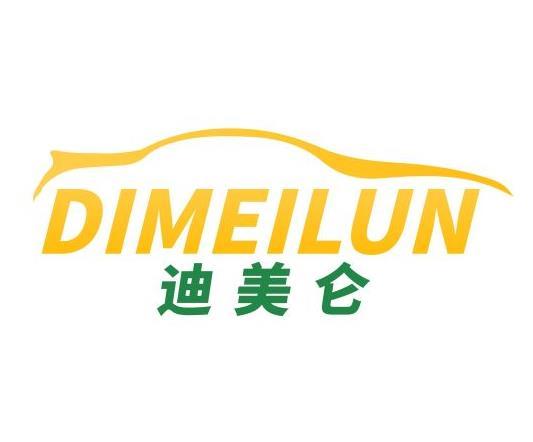 迪美仑