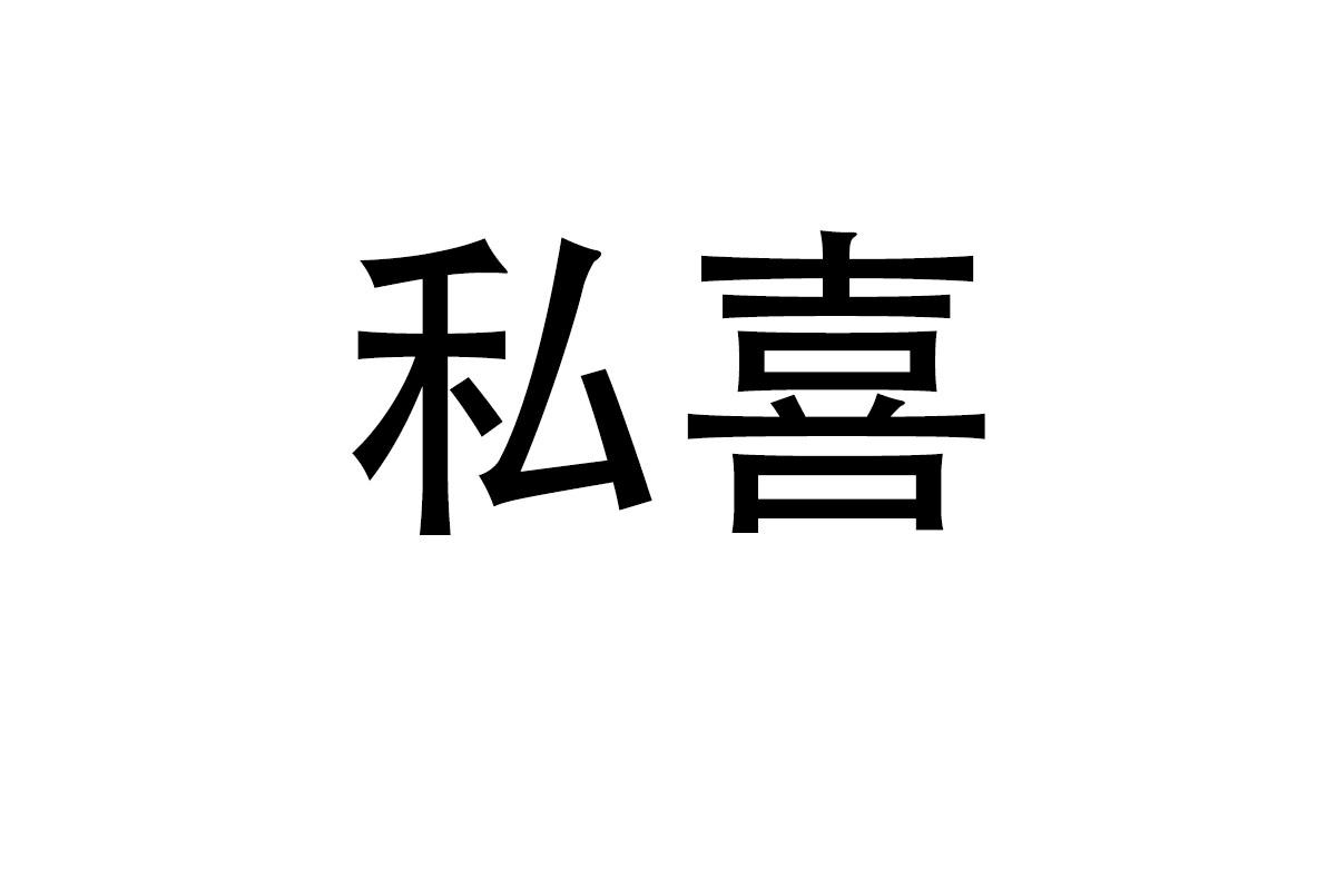 私喜