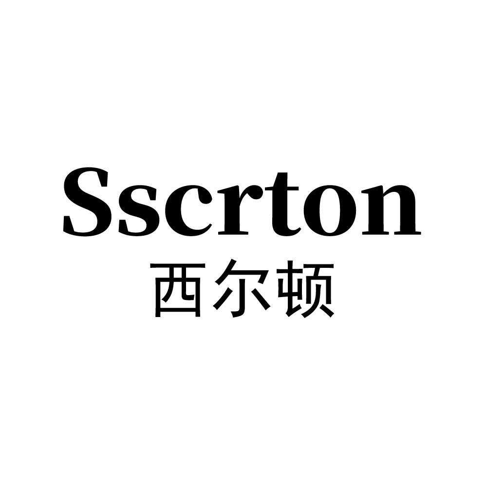 西尔顿