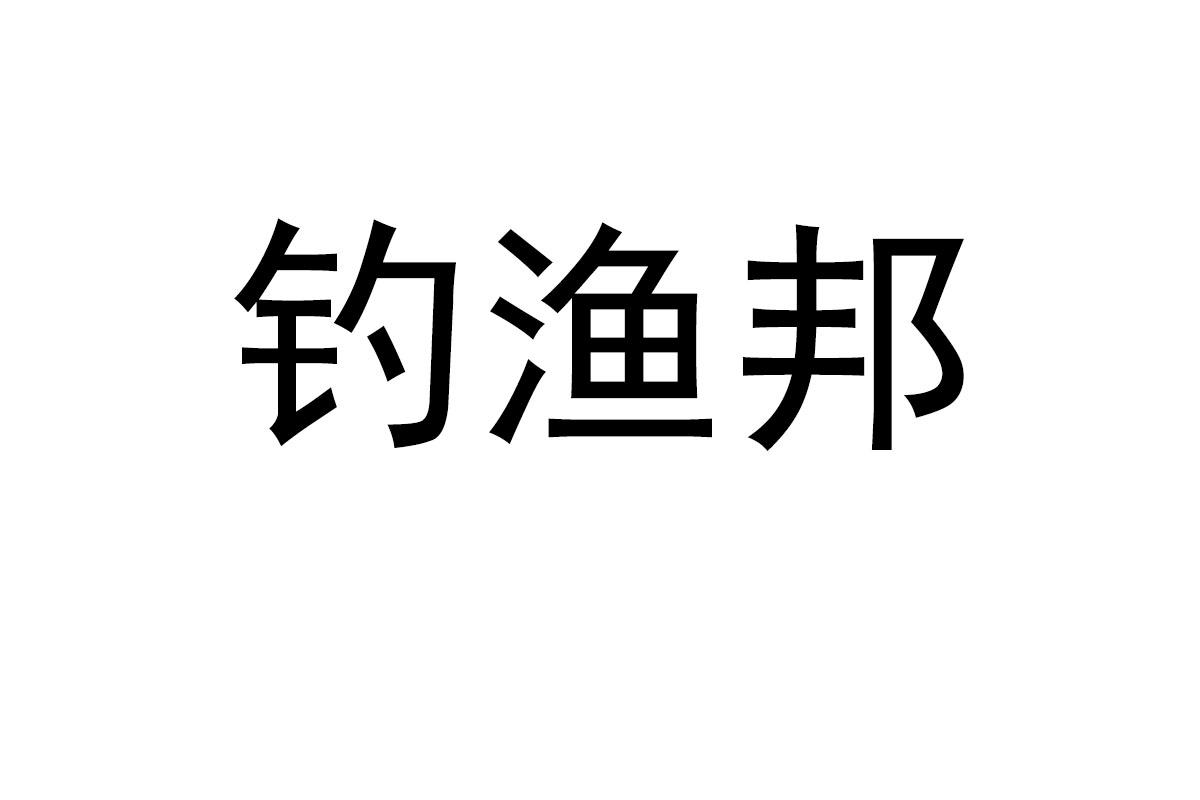 钓渔邦
