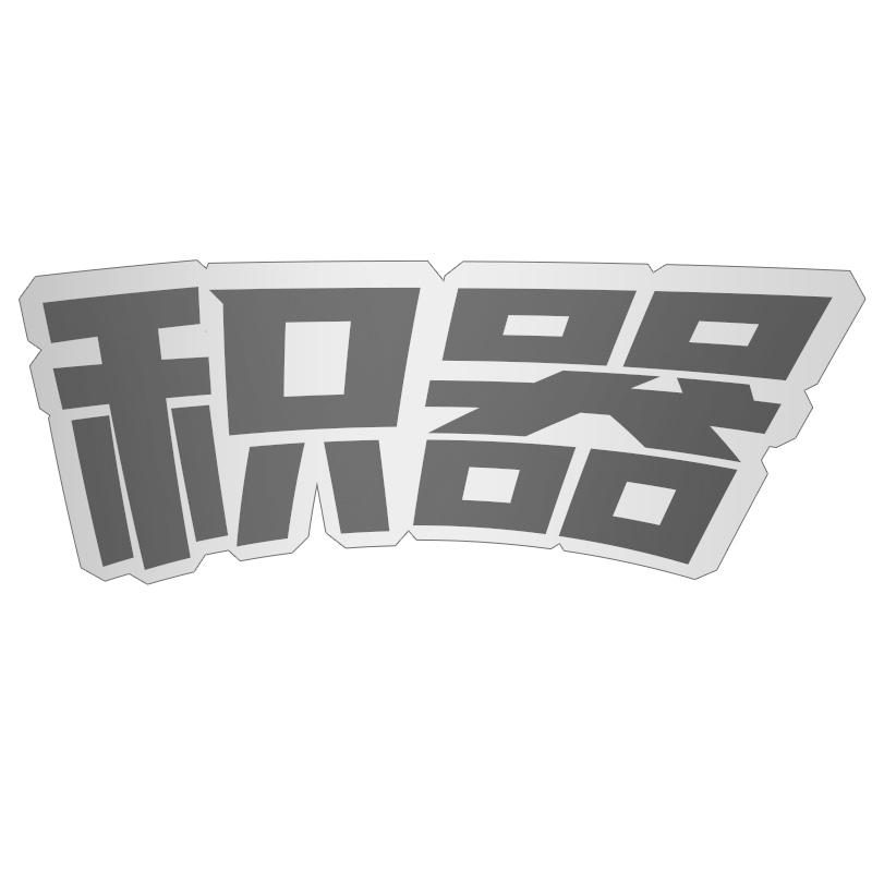 积器