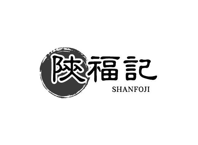 陕福记  SHANFOJI