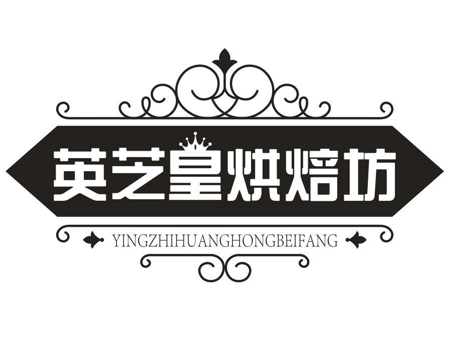 英芝皇烘焙坊