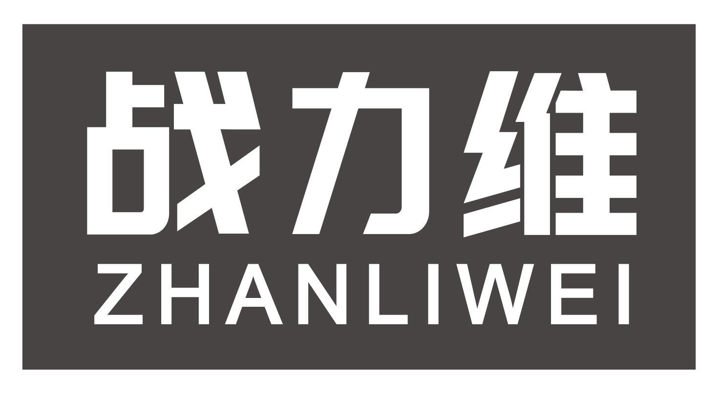 战力维ZHANLIWEI